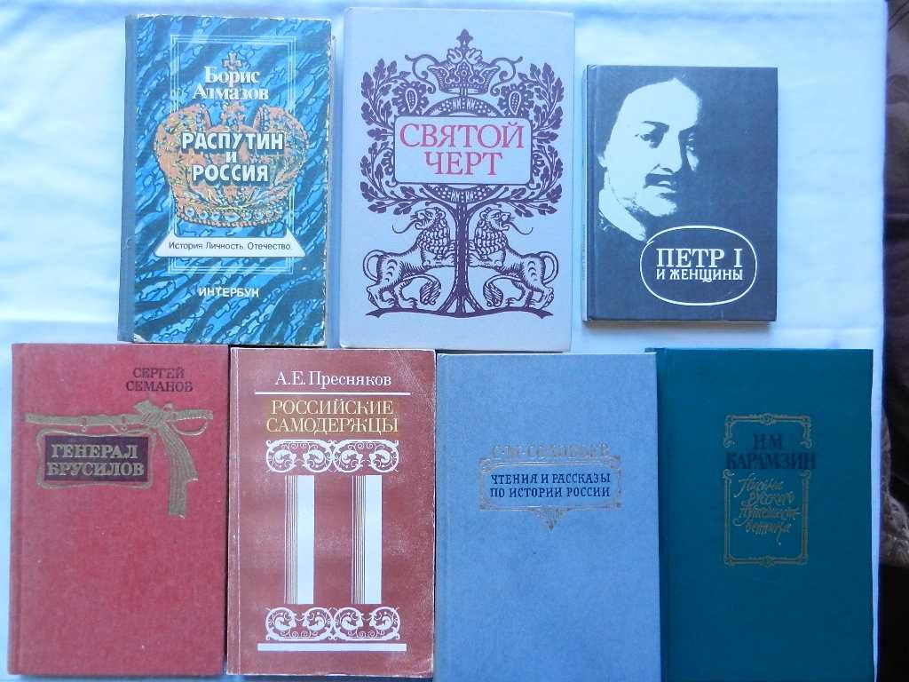 История самодержавия: Карамзин Н, Соловьев С., Эйдельман Н. и др.