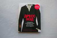 Книга   Дресс код. Путеводитель.