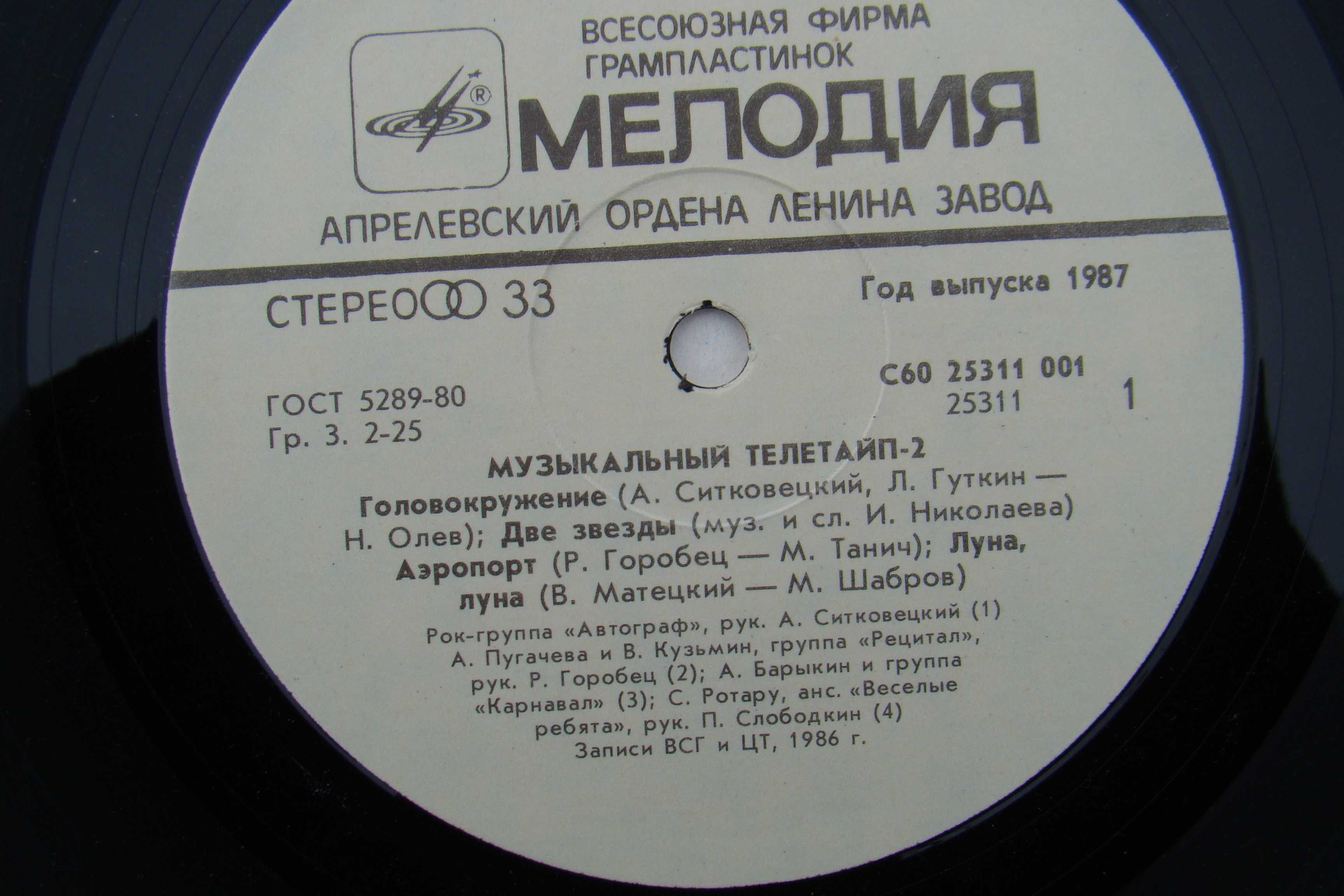 Пластинка Музыкальный телетайп ", сборник, запись 1986 год