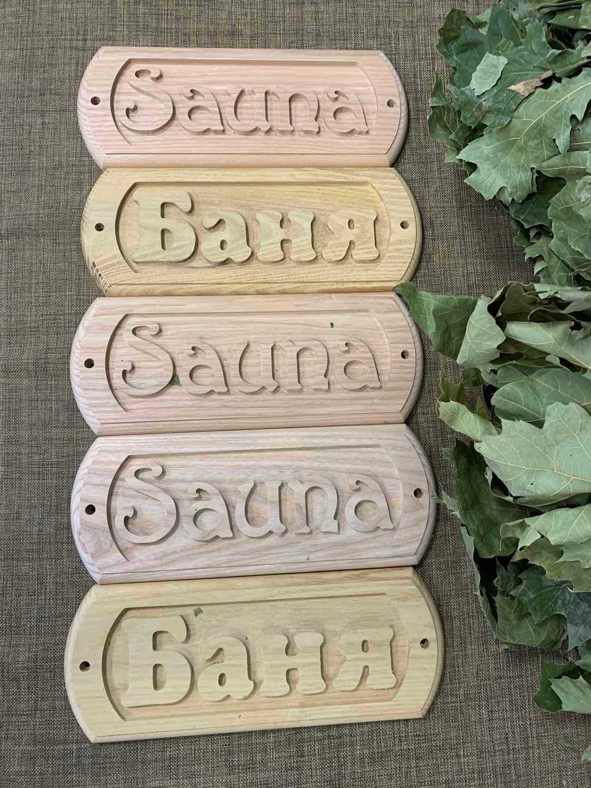 Табличка для бани и сауны вывеска в баню sauna лазня