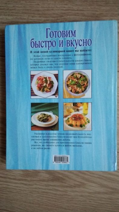 Кулинарная книга "Готовим быстро и вкусно". Подарочный экземпляр.Новая