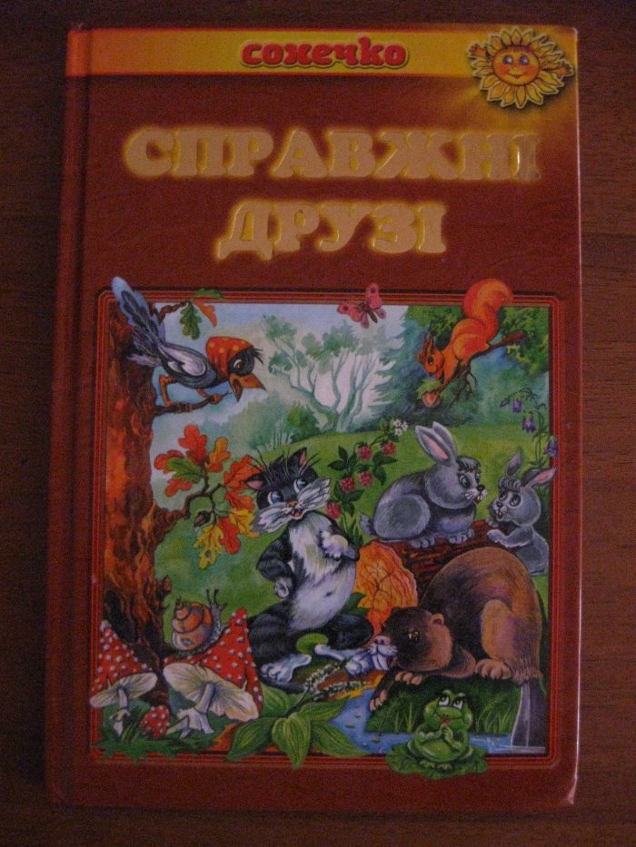 дитяча книжка справжні друзі