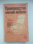 Фурин.А.И. Производство мягкой мебели.