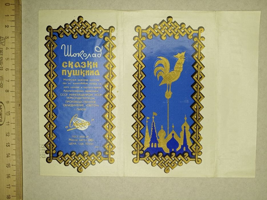 Фантики от конфет, шоколада СССР