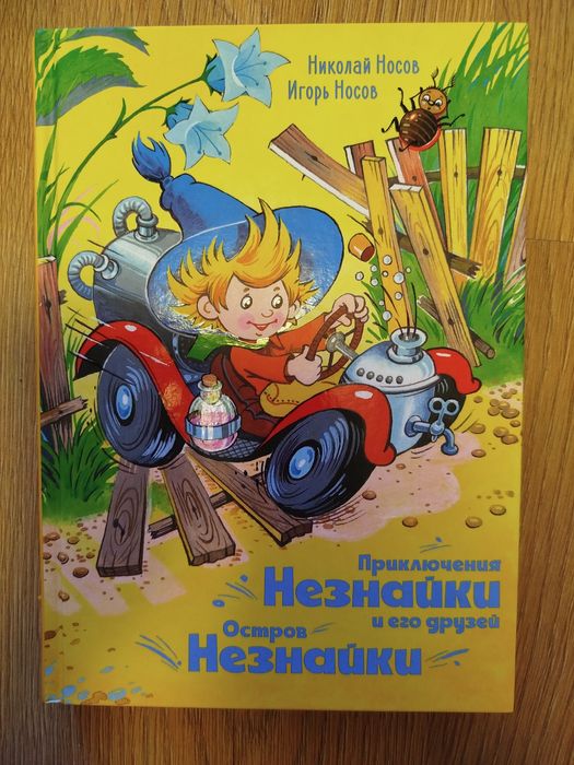 Приключения Незнайки и его друзей. Остров Незнайки
Приключения Незна