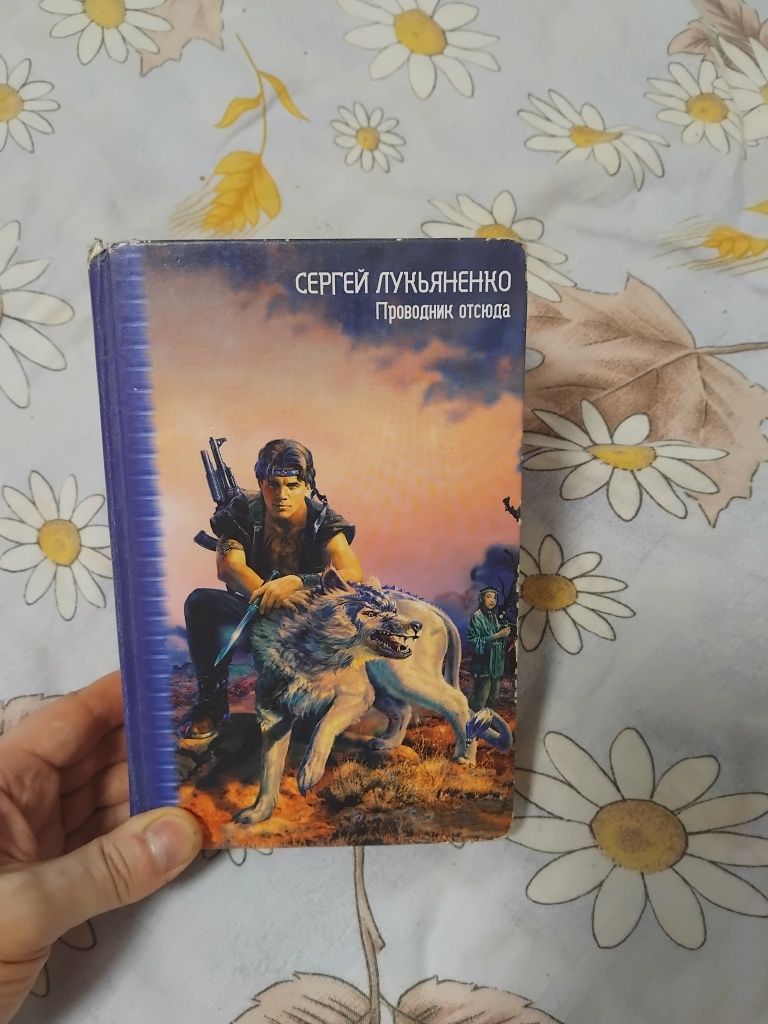 Сергей Лукяненко. Проводник отсюда