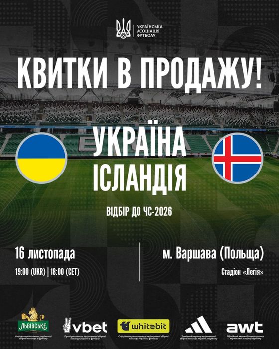 Продам квитки Украіна Ісландія Варшава 16.11