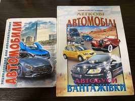 Книжки енциклопедія автомобілі для хлопчика ціна за 2 книжки