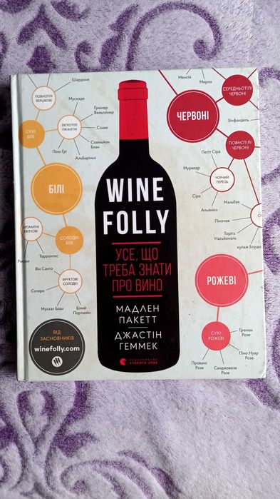 Wine Folly. Усе, що треба знати про вино