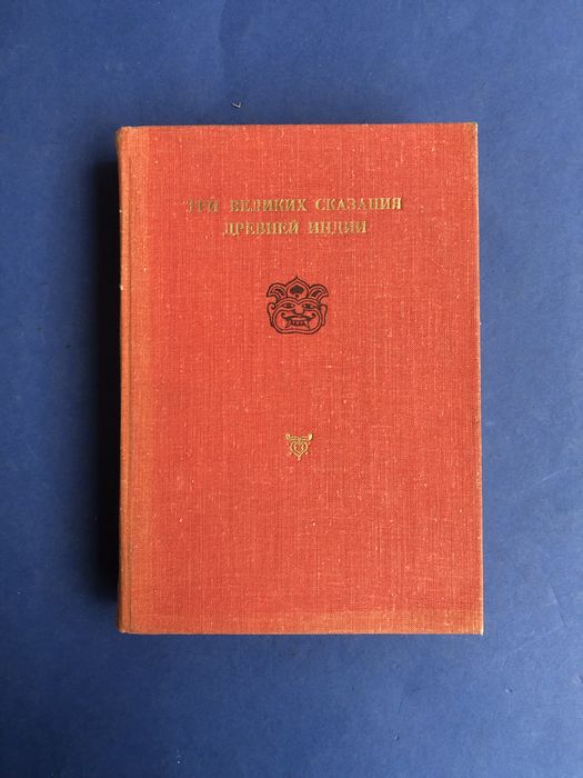 Три великих сказания древней индии