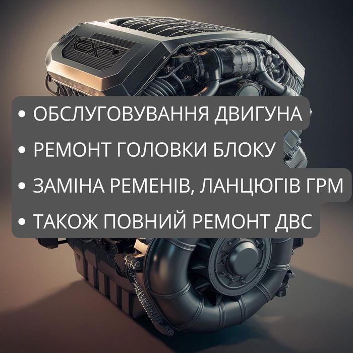 Ремонт та обслуговування двигуна