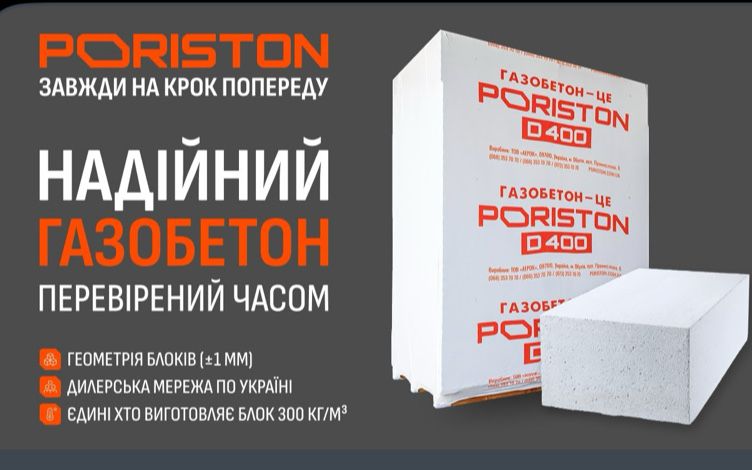 Газоблок PORISTON. Доставка. Ціни Виробника.