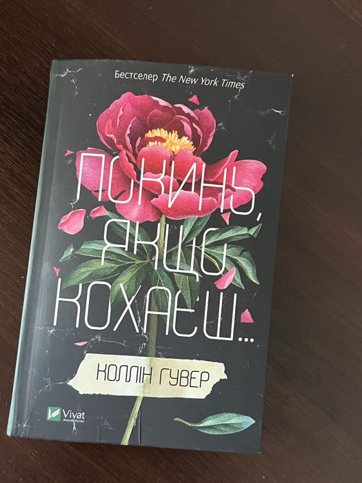 Книга «покинь якщо кохаєш»