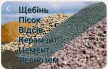 Щебінь Пісок Відсів Чорнозем Керамзіт