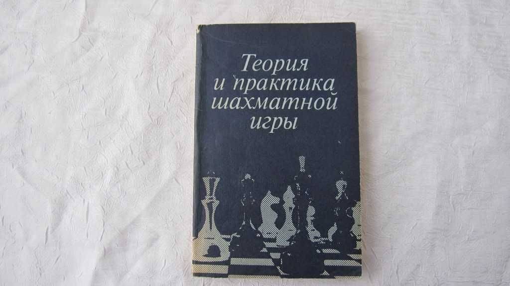 Книга о методах подготовки к соревнованиям Теория шахматной игры