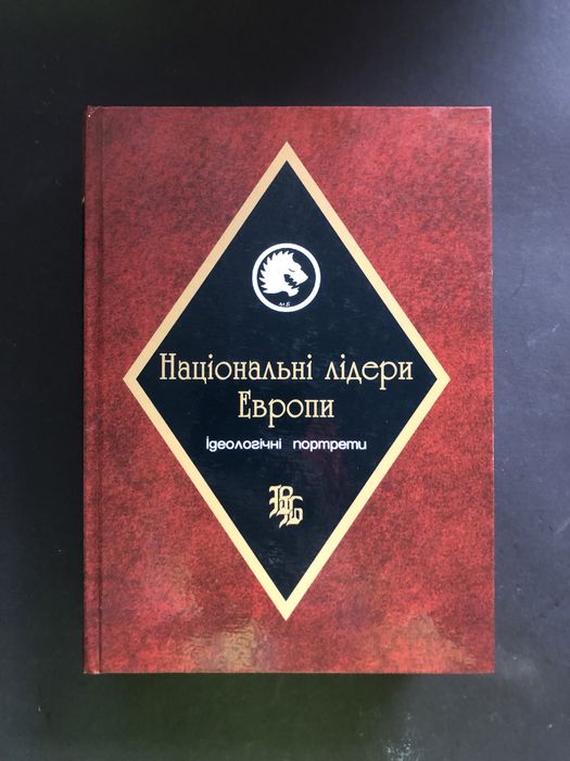 Національні лідери Европи ідеалогічні портрети