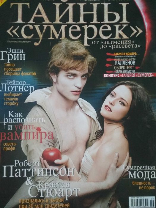 БЕЗ ОЛХ ДОСТАВКИ. Журнал "Тайны сумерек от "затмения" до "рассвета".