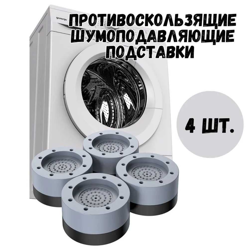 В наявності .Антивібраційні гумові підставки для меблів, пральної маши