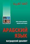 Арабский язык. Багдадский диалект. К учебнику DVD+CD