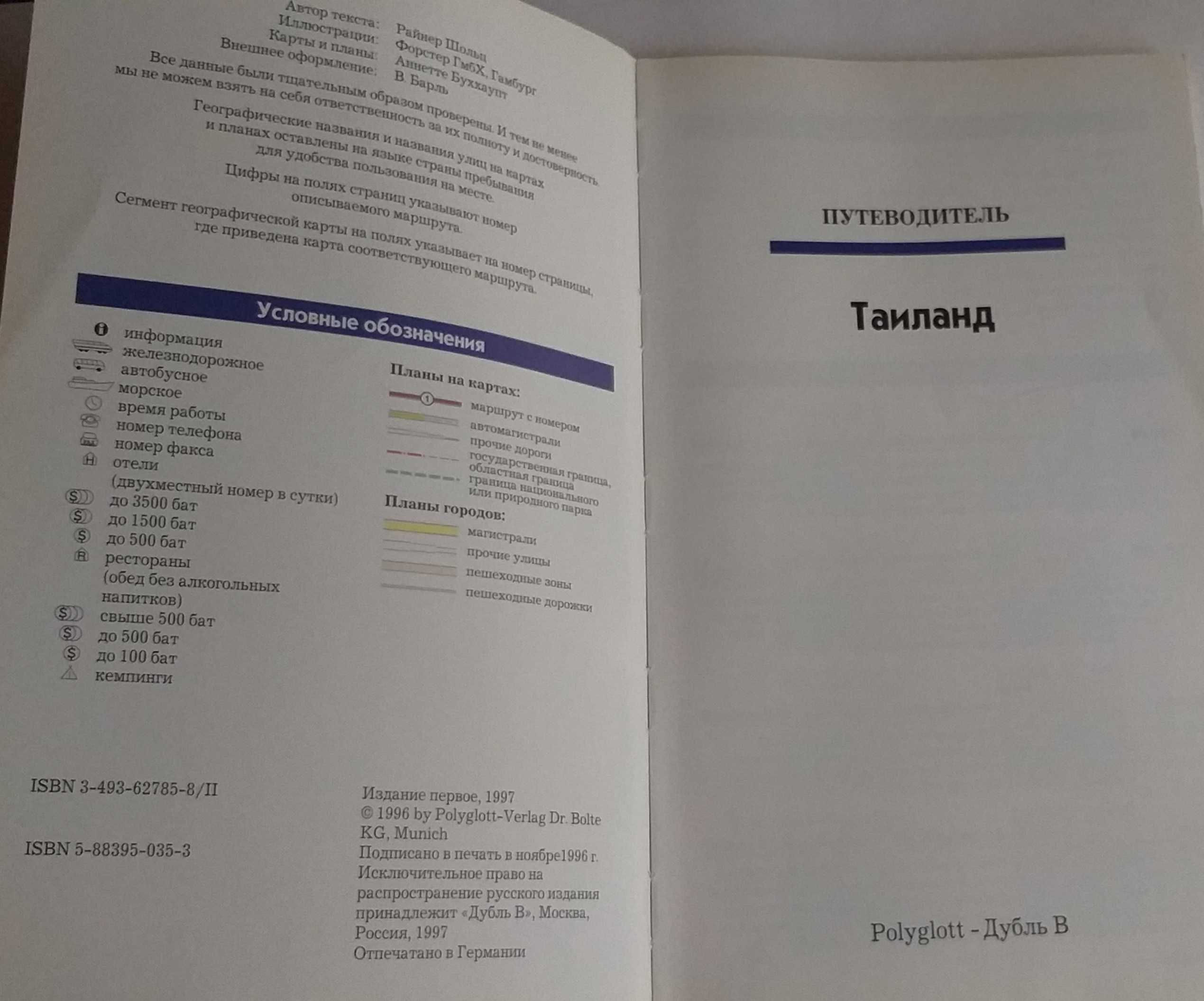 Путеводитель Таиланд Полиглот Polyglot.