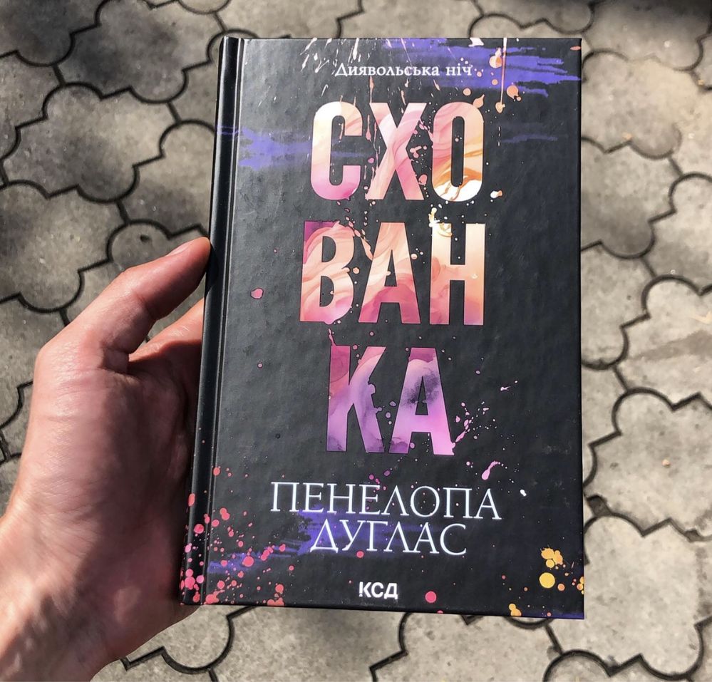 Панк 57/Курок/Сумрак/Конклав/Ночь Огня/Убежище Пенелопа Дуглас Книга.