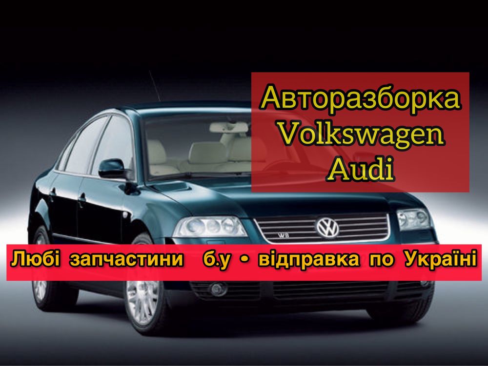 Розборка Volkswagen Passat B5, B5+ Golf 3, Golf 4, Caddy , Polo