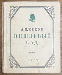 Книга Чехов - Вишневый сад 1950 года