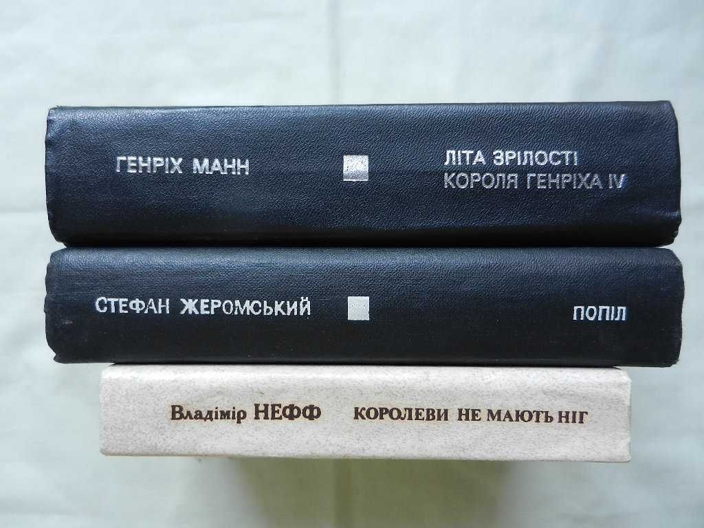 Драйзер Т., Манн Г, Коллінз У., Золя Е., Нефф В. (укр. мова)