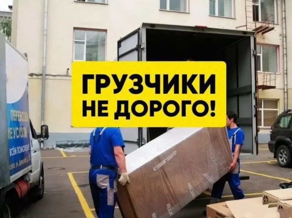 Надежные грузчики для любого объема работ.