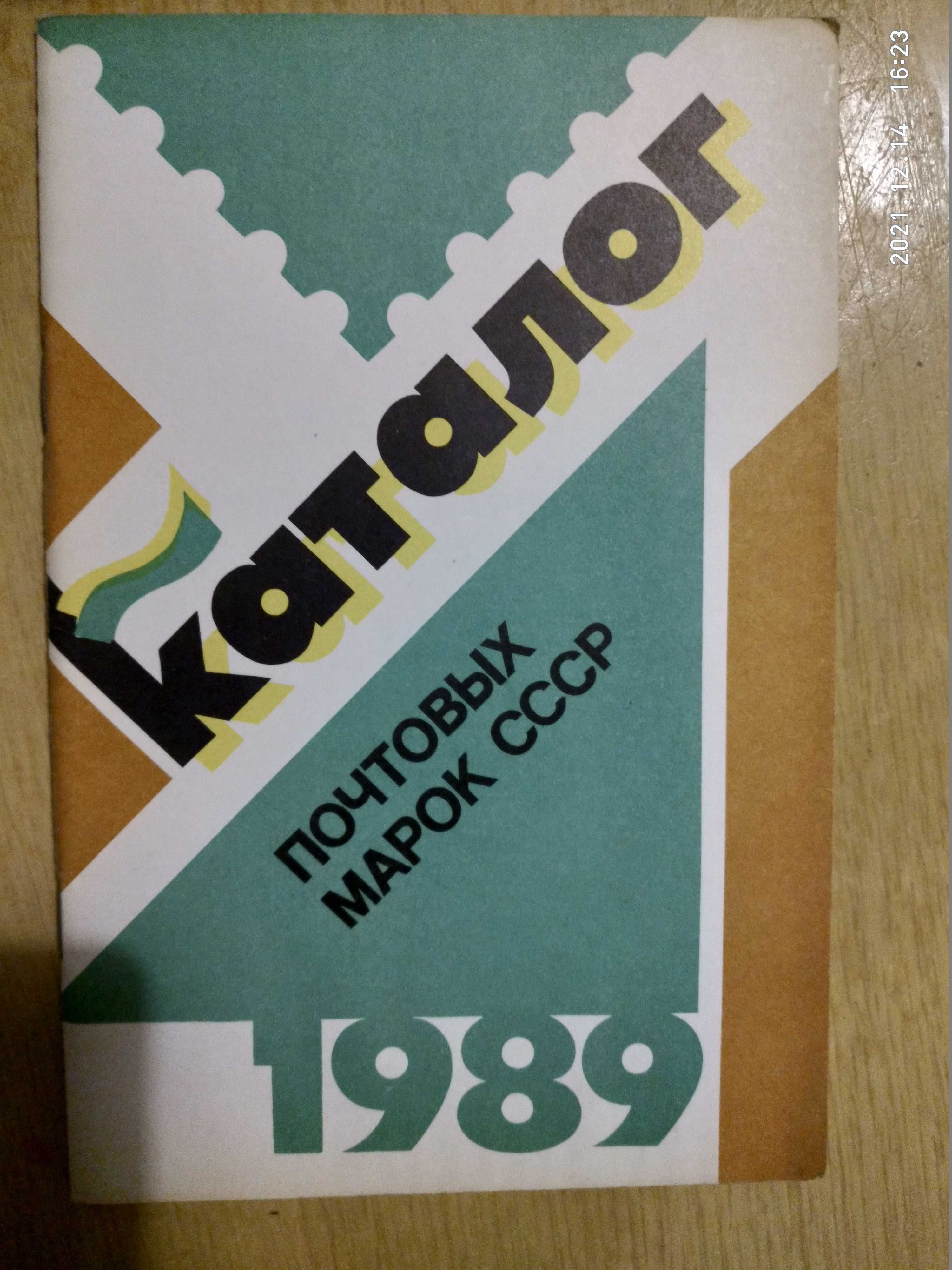 Каталоги почтовых марок и конвертов СССР 1960-х-80х годов