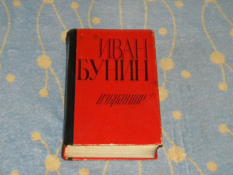 Продам твори Івана Буніна