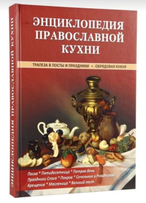 Энциклопедия православной кухни.
