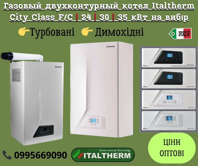 Котел газовый Italtherm City Class С/F 20/24/30 кВт + труба