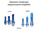 Комплект кліщів вигнутих та прямих для пережатия патрубков 3од