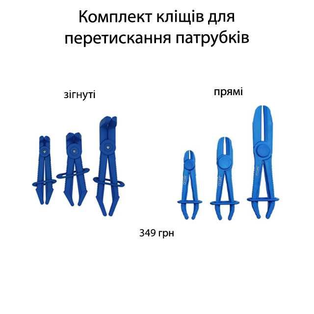 Комплект кліщів вигнутих та прямих для пережатия патрубков 3од