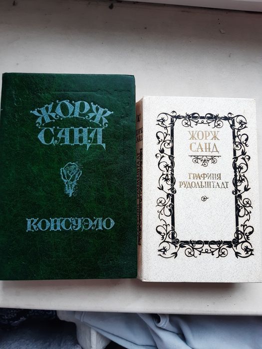 Жорж Санд "Консуэло"