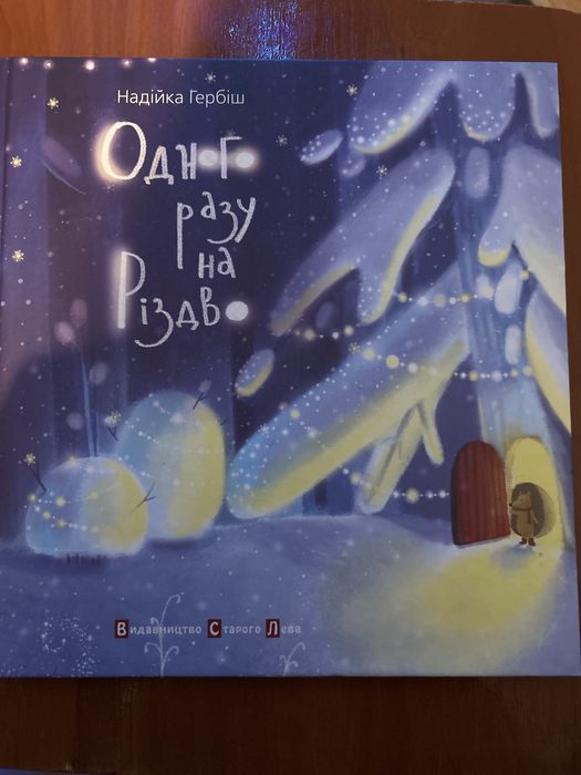 Книга Надійки Гербіш „Одного разу на Різдво”