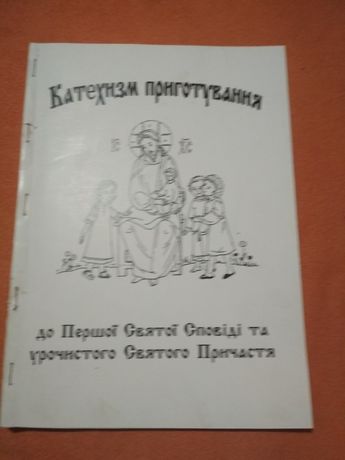 Зошит "Катехизм приготування до Першої Святої Сповіді".