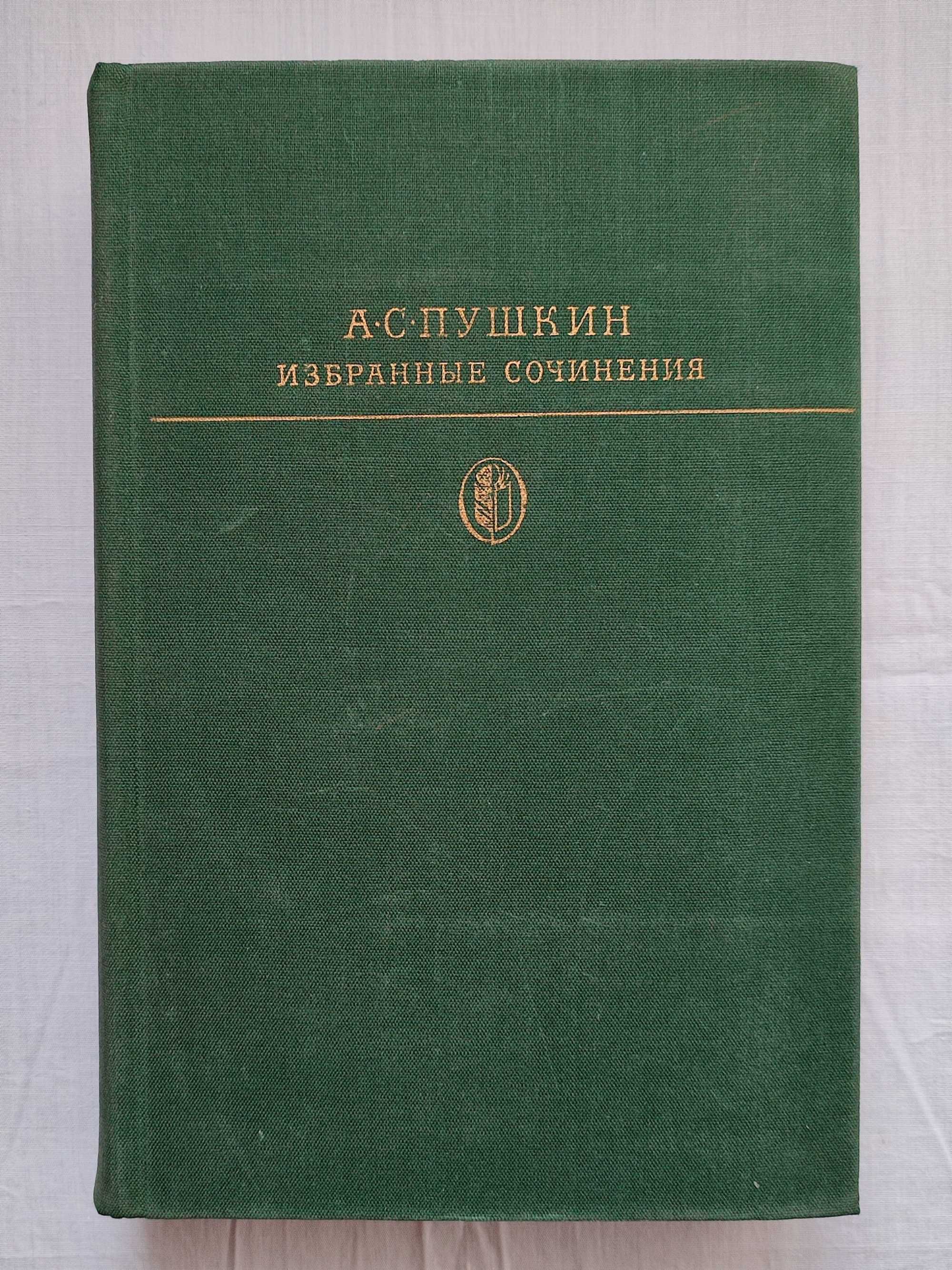 А.С.Пушкин - Избранные сочинения. Том первый