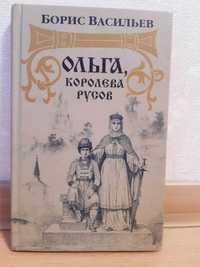 Ольга, королева русов (авт. Борис Васильев)