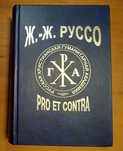 Жан-Жак Руссо: pro et contra