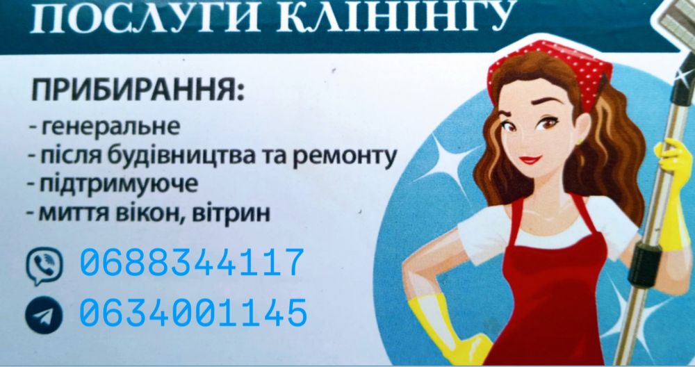 Швидке та якісне прибирання