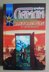 Книга Дом дверей второй визит.Ьрайан Лаймли