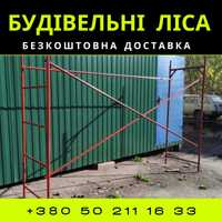 В НАЯВНОСТІ! Ліса будівельні (леса), риштування 48м2