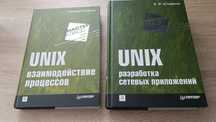 Стивенс Уильям. Unix