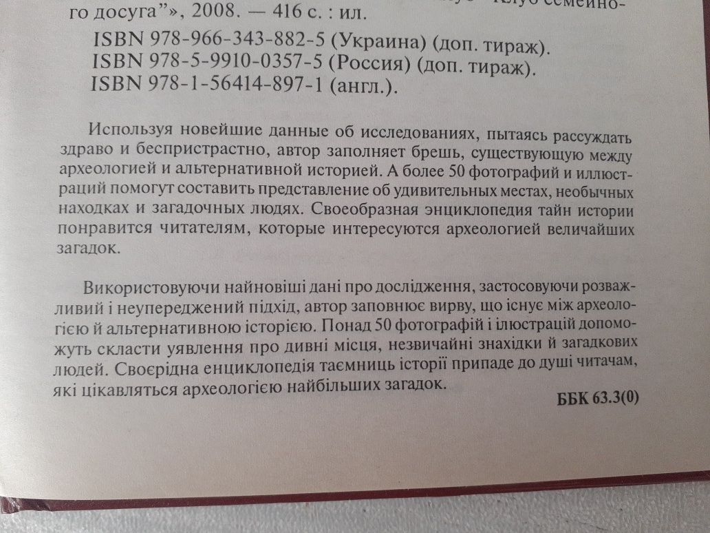 Книга Брайан Хотон "Великие тайны и загадки истории"