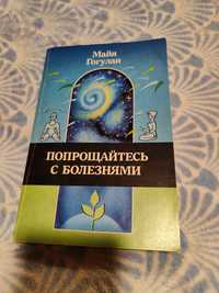 Гогулан Майя Попрощайтесь с болезнями