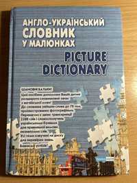 Англо-український словник у малюнках