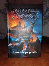 Продам НОВУ Джо Аберкромбі Найкраще подавати холодною