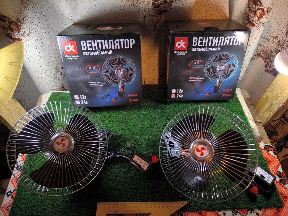 Вентилятори автомобільні 8 дюймов на прищепці 24\12В.